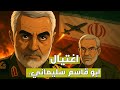 اللحظات الأخيرة لقاسم سليماني و ابو مهدي المهندس القصة الكاملة لليلة الاغتيال 