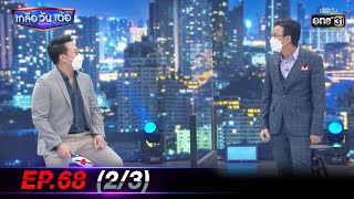 เกลือ วัน เด้อ | EP.68 (2/3) | 16 ต.ค. 64 | one31