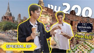 งบ200กินอะไรดี | LongFrankAyuthayaTripSPECIALEP