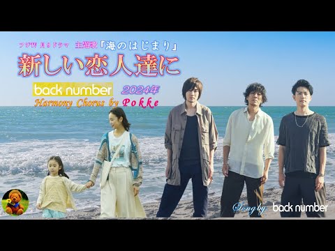 新しい恋人達に　back number本人歌唱　【歌詞付き】（ハモコーラス入り）