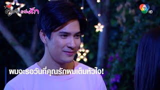 ผมจะรอวันที่คุณรักผมเต็มหัวใจ! | ตอกย้ำความสนุก คู่แค้นแสนรัก EP.8 | Ch7HD