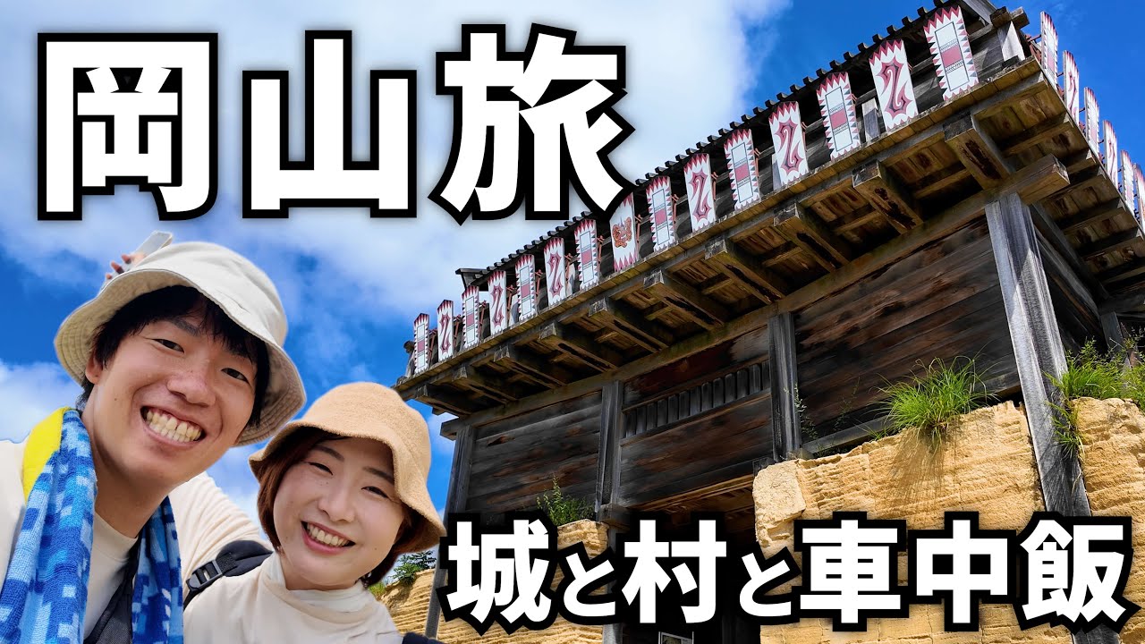 【岡山の穴場⁉︎】たった2ヶ所に行って満足した岡山車中泊旅｜鬼ノ城 / 吹屋ふるさと村｜