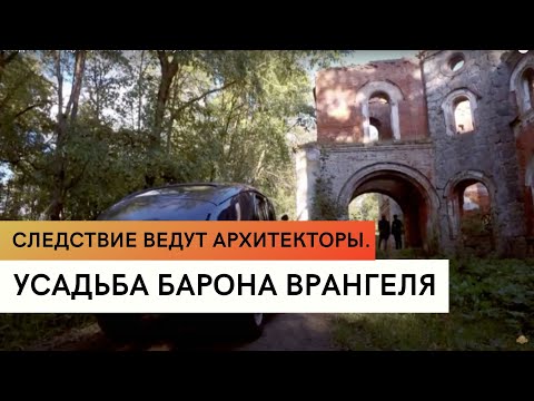 Усадьба барона Врангеля \ Родовая усадьба Врангелей \ Следствие ведут архитекторы