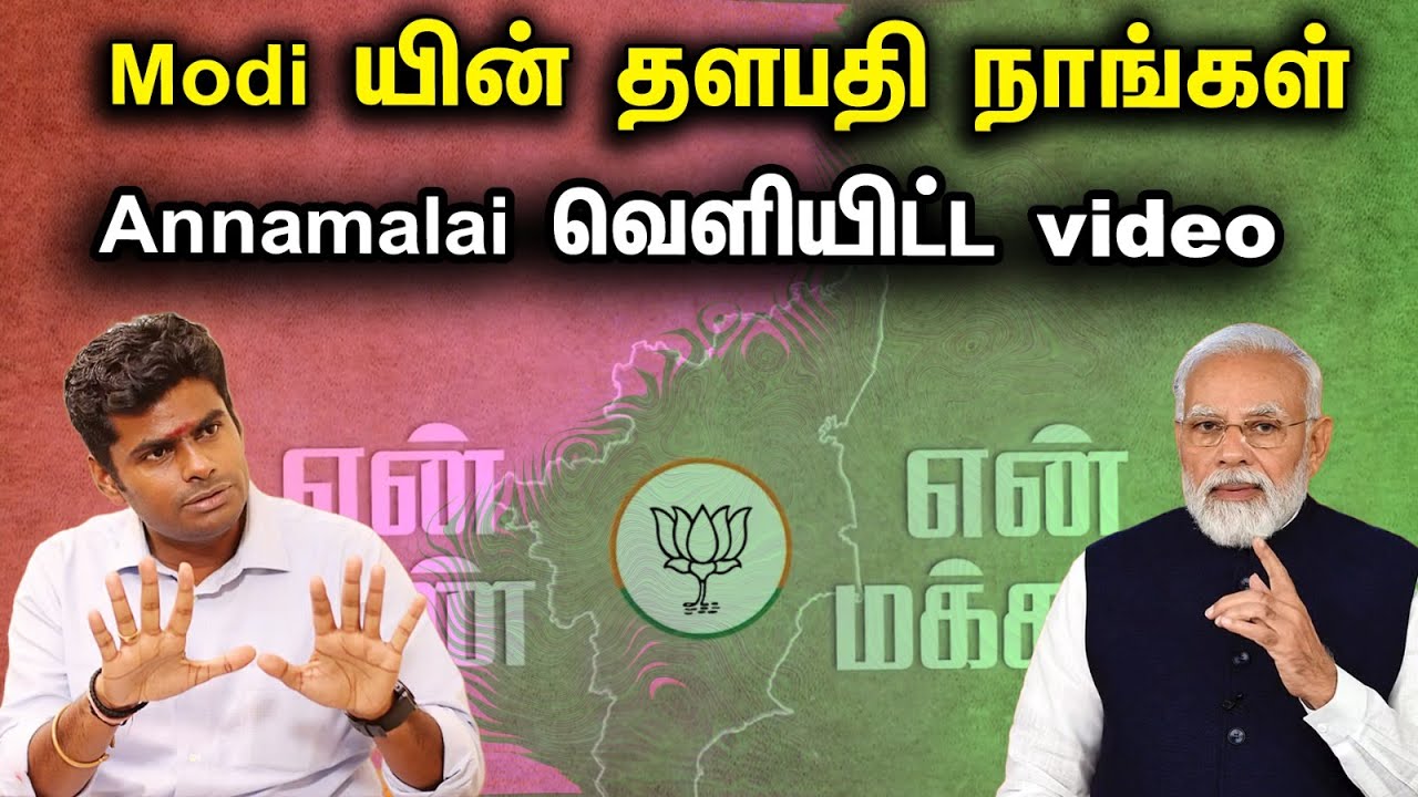 Annamalai About "We are Modi's commander" | Annamalai Posted Latest Video | BJP