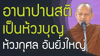 เจริญอานาปานสติ เป็นห้วงบุญ ห้วงกุศล อันยิ่งใหญ่ | เหตุสำเร็จความปรารถนา