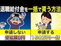 失業保険だけは損！実は退職後の給付金は一括で貰えます