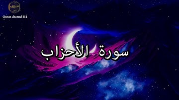 سورة الأحزاب كاملة بصوت جميل جدا خالد الجليل 🌹❤ Khaled Al-Jalil