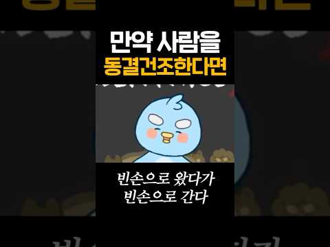 만약 사람을 동결건조한다면