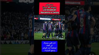 مباشر برشلونة اليوم بث مباشر مباراة برشلونه وجيرونا Live broadcast Barcelona vs Girona شاهد برشلونة
