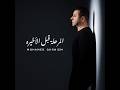 محمد غ نيم أنا لو مكانك        