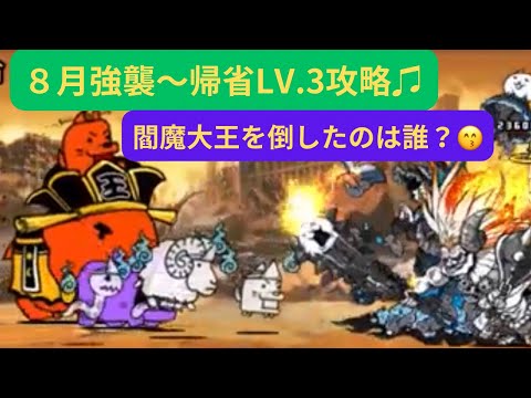 にゃんこ大戦争】８月強襲〜帰省LV.3❣️閻魔大王を倒したのは誰 ...