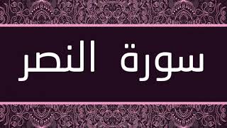 الشيخ صلاح أبو خاطر - سورة النصر