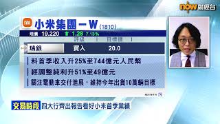 【專家分析】小米有本錢繼續交靚績