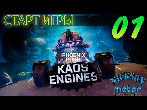 01.Phoenix Point. Начало Игры. Kaos Engines. Легенда. Патч Azathoth.