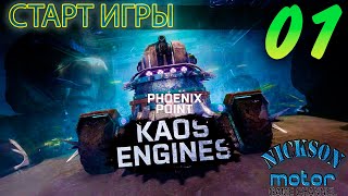 01.Phoenix Point. Начало Игры. Kaos Engines. Легенда. Патч Azathoth.