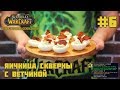 #6 Яичница Скверны с ветчиной - World of Warcraft: The Official Cookbook