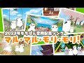 【コラボうた】マル・マル・モリ・モリ!/薫と友樹、たまにムック。 (cover) full