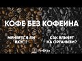 Кофе без кофеина. Как получают кофе декаф? Становится ли вкус хуже?