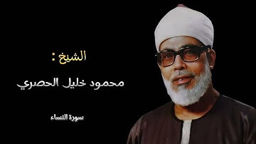 والله يريد أن يتوب عليكم ♥، تلاوة بديعة من سورة النساء بصوت الشيخ محمود خليل الحصري