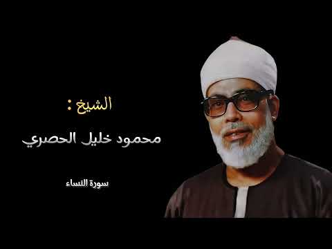 والله يريد أن يتوب عليكم تلاوة بديعة من سورة النساء بصوت الشيخ محمود خليل الحصري 