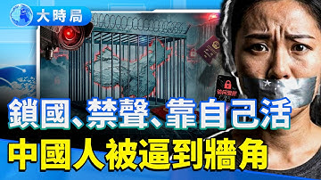 全國沒收護照「變相鎖國」？ 網控再升級安保政權；民眾出招「自救指南」，逼出來的生存本能｜真實中國｜要聞透視｜大時局