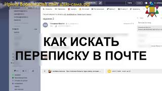 Как найти письма в почте