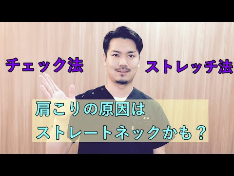 【ストレートネック】簡単！チェック法とストレッチ法