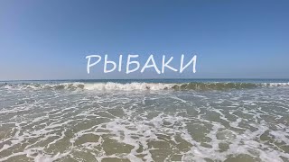 РЫБАКИ