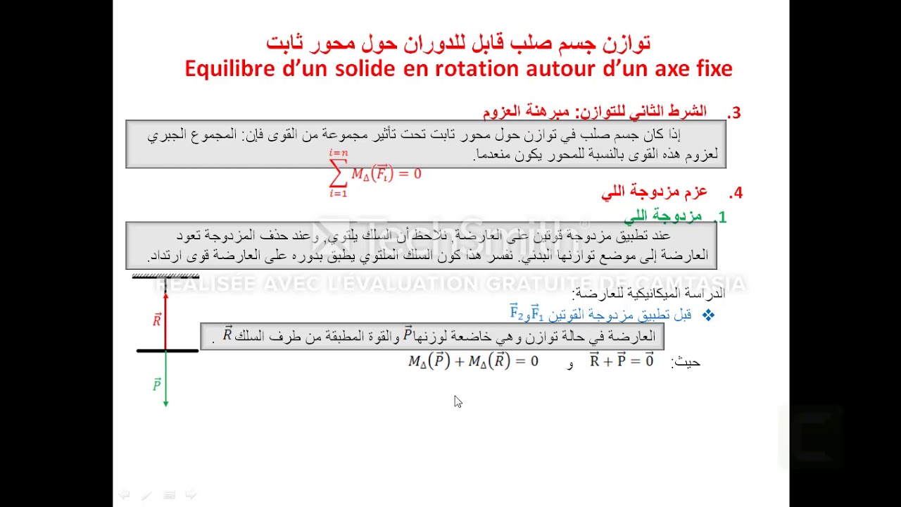 😍😍😍توازن جسم صلب في دوران حول محور ثابث   الفيزياء والكيمياء: الجذع المشترك العلمي و التكنولوجي .😂😂😂