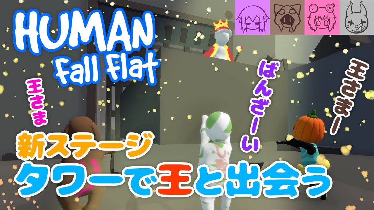 【HumanFallFlat】思わずきんに君になる男たち【タワー】
