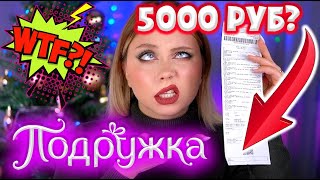 НЕУДАЧНАЯ КОСМЕТИЧКА ИЗ ПОДРУЖКИ! МАКИЯЖ И ОБЗОР КОСМЕТИКИ ИЗ ПОДРУЖКИ