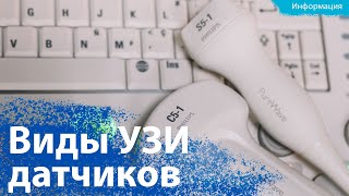 Виды УЗИ датчиков. Особенности ультразвуковых датчиков