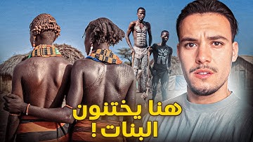 وصـلت لقبيـلة يختنـون فيها البنـات وطريقة عيــشهم هي الأغـرب في إثيـوبيا 🇪🇹