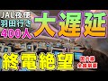 【帰れない】羽田行きJAL便が400人を乗せ、絶望的に大遅延!まさかの国内線で深夜便!A350が遅れを引きずるとこうなります。