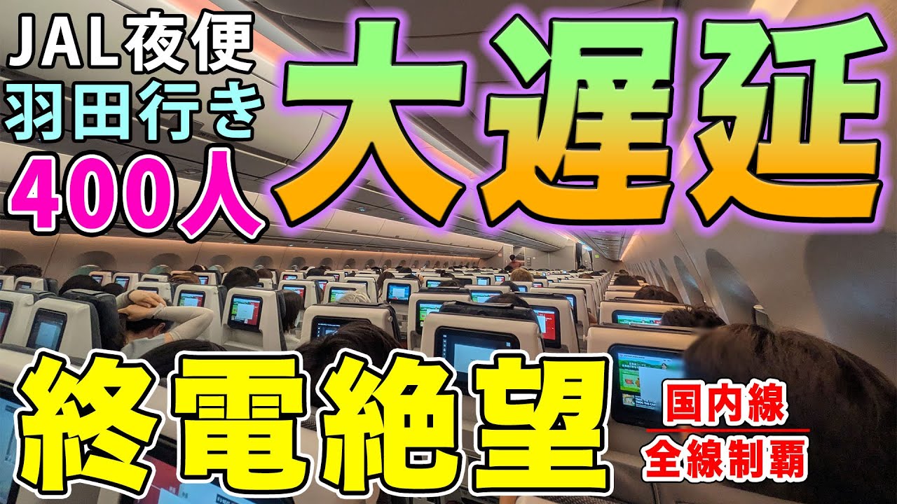 【帰れない】羽田行きJAL便が400人を乗せ、絶望的に大遅延！まさかの国内線で深夜便！A350が遅れを引きずるとこうなります。