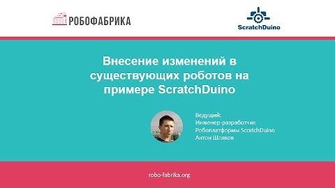 РобоФабрика: Внесение изменений в существующих роботов на примере ScratchDuino