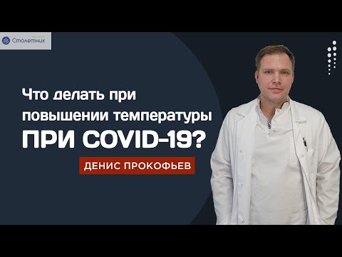 Что делать при повышении температуры при COVID-19?