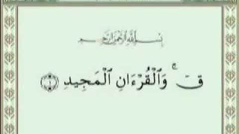 الشيخ أسامة منتظر رحمه الله .. سورة "ق"