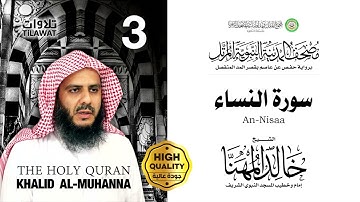 03 - سورة النساء - الشيخ خالد المهنا { مصحف المدينة النبوية المرتل }