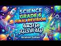 Final Revision Science Grade 6 هام جدا جدا (مراجعة ليلة الاختبار ) حل اختبارات المحافظات
