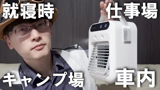 Portable ☺] Get rid of the muggy heat in about 1 minute