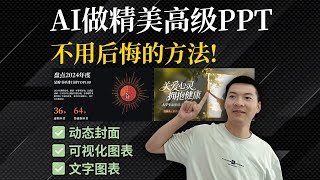 卷王技能！AI辅助做高级感PPT的4大方法！不看等着后悔！