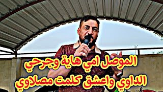 الموصل امي هاية وجرحي الداوي واعشق كلمت مصلاوي/نوري النافوليالعرسان عبدالرحمن وحكم البدراني