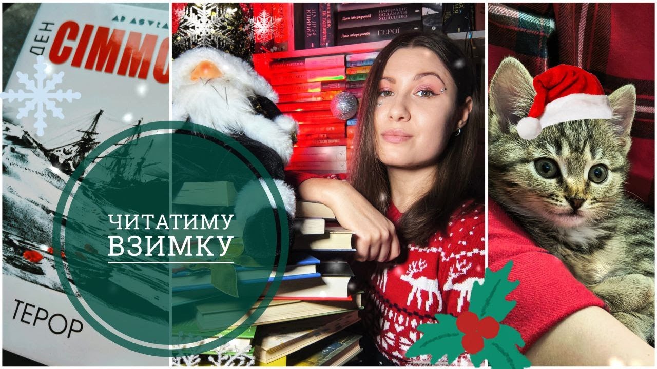 ❄️Зимові КНИЖКОВІ плани❄️: 10 ЗАХОПЛИВИХ книг📚