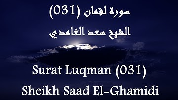 Holy Quran 031 Luqman [HD] _ القرآن الكريم سورة لقمان - سعد الغامدى جودة عالية