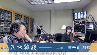 洛杉矶AM1300中文广播  KAZN AM1300 Live 五味杂谈 04-27-23