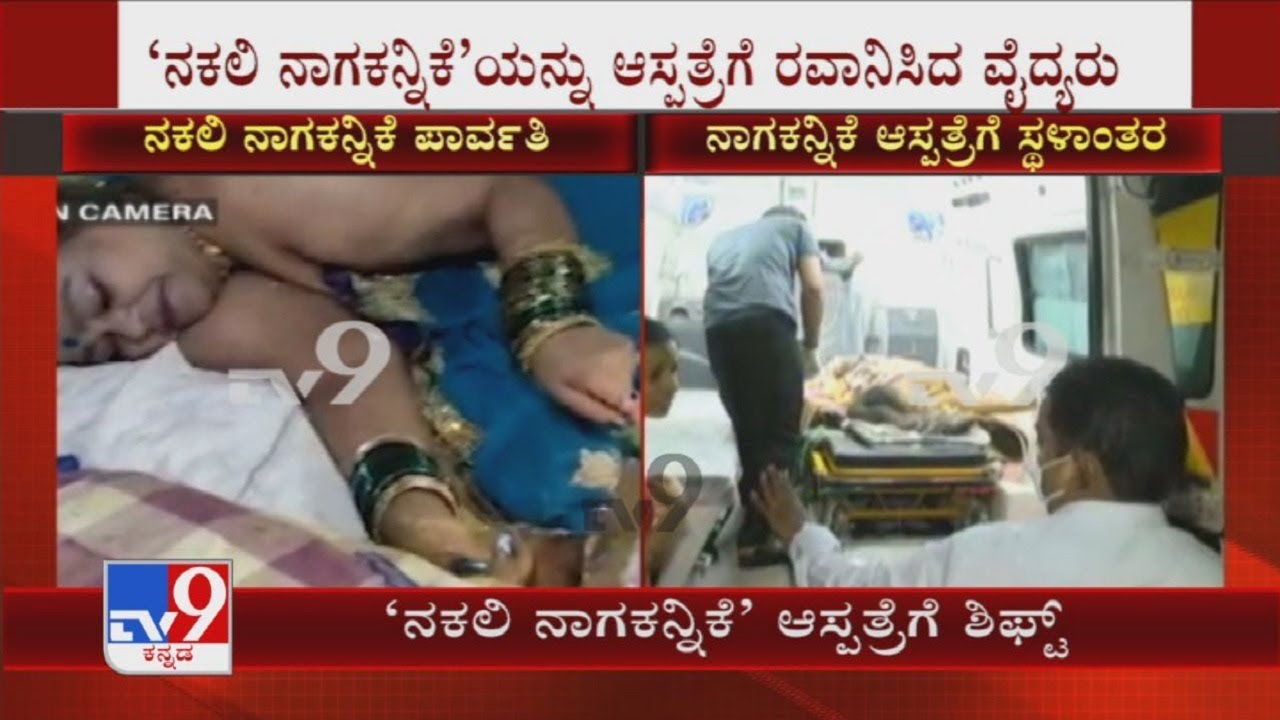 Fake Godwoman Shifted To Hospital | ಜನರಿಗೆ ವಂಚಿಸುತ್ತಿದ್ದ ‘ನಕಲಿ ನಾಗಕನ್ನಿಕೆ’ ಆಸ್ಪತ್ರೆಗೆ ಶಿಫ್ಟ್
