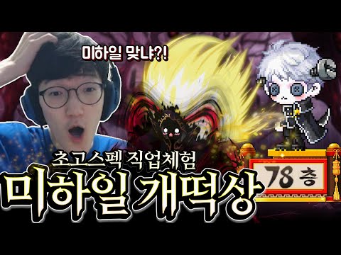 여러분에게 『<strong>미하일</strong>』을 추천합니다. 상향받고 무릉 5층이 올라버린 괴물직업 탄생ㄷㄷ;;; [<strong>메이플스토리</strong>/명훈]