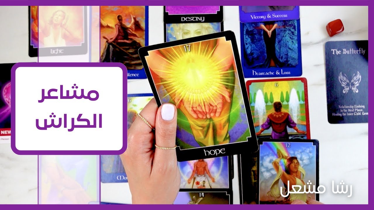 مشاعر الكراش | نواياه | خفاياه| خطواته القادمة | مصير العلاقة