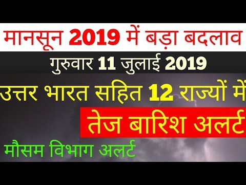 मौसम विभाग अलर्ट_भारत के 12 राज्य में मानसूनी बारिश अलर्ट, Weather Alert Today